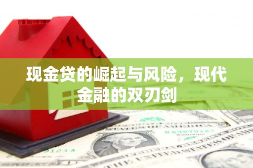 东至现金贷的崛起与风险，现代金融的双刃剑