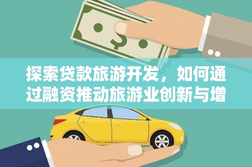 东至探索贷款旅游开发，如何通过融资推动旅游业创新与增长