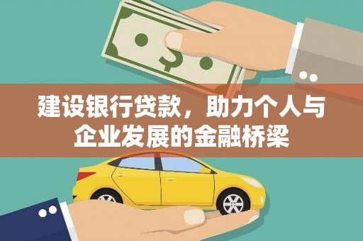 东至建设银行贷款，助力个人与企业发展的金融桥梁