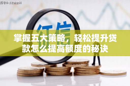 东至掌握五大策略，轻松提升贷款怎么提高额度的秘诀
