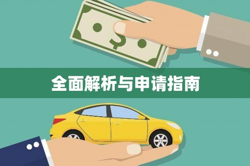 东至全面解析与申请指南