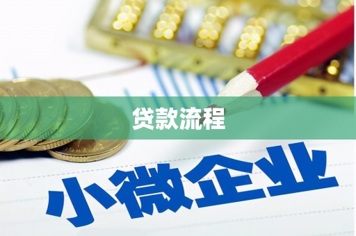 东至贷款流程