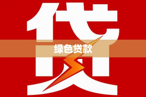 东至绿色贷款