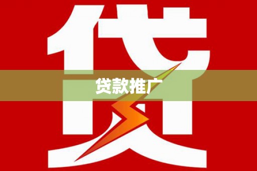 东至贷款推广