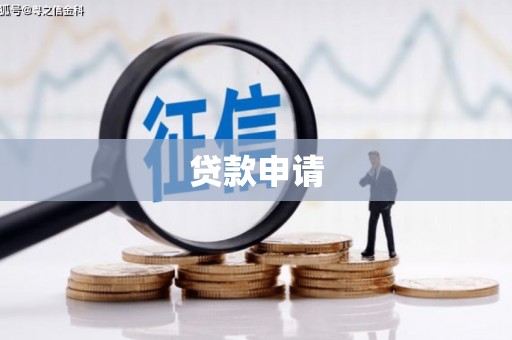 东至贷款申请
