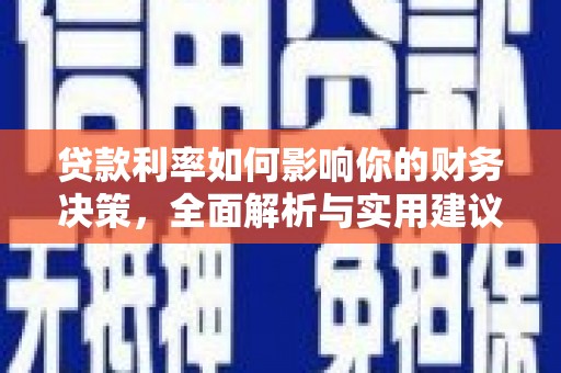 东至贷款利率如何影响你的财务决策，全面解析与实用建议