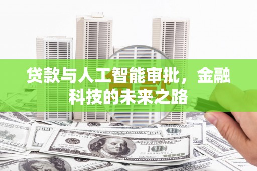 东至贷款与人工智能审批，金融科技的未来之路