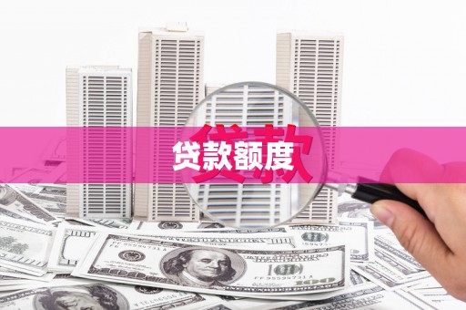 东至贷款额度