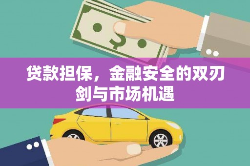 东至贷款担保，金融安全的双刃剑与市场机遇