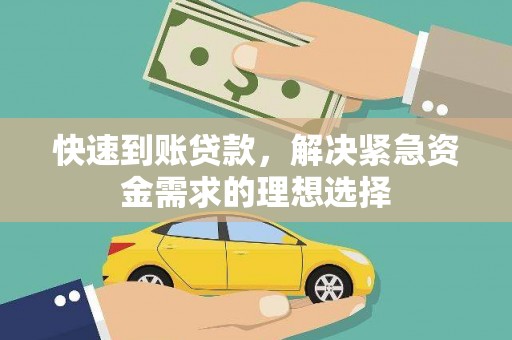 东至快速到账贷款，解决紧急资金需求的理想选择