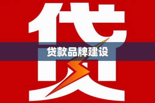 东至贷款品牌建设