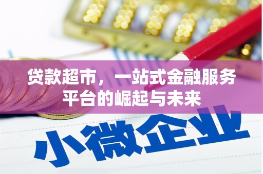 东至贷款超市，一站式金融服务平台的崛起与未来