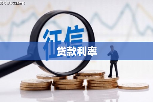 东至贷款利率