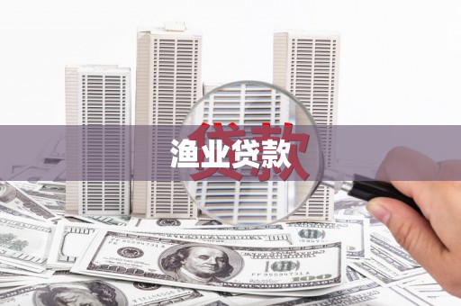 东至渔业贷款