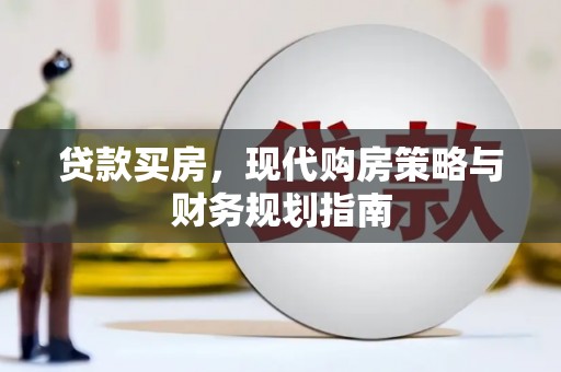 东至贷款买房，现代购房策略与财务规划指南