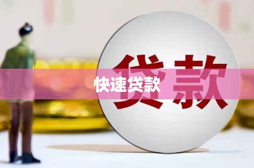 东至快速贷款