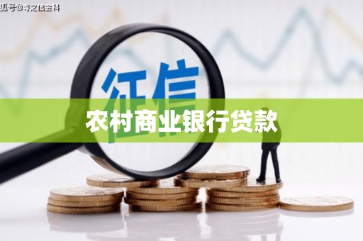 东至农村商业银行贷款