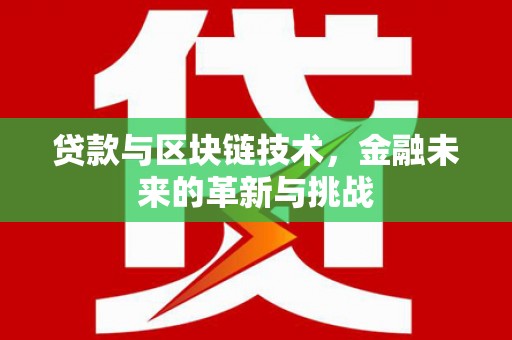 东至贷款与区块链技术，金融未来的革新与挑战