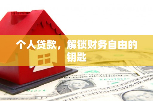 东至个人贷款，解锁财务自由的钥匙