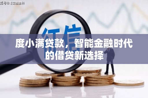 东至度小满贷款，智能金融时代的借贷新选择