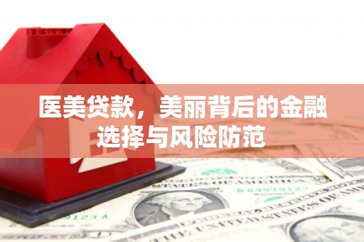 东至医美贷款，美丽背后的金融选择与风险防范