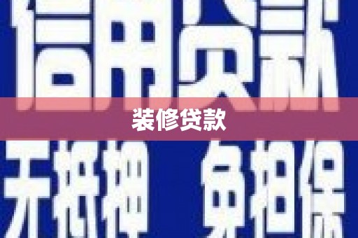 东至装修贷款