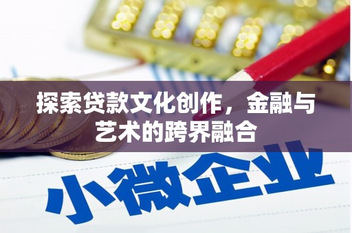 东至探索贷款文化创作，金融与艺术的跨界融合