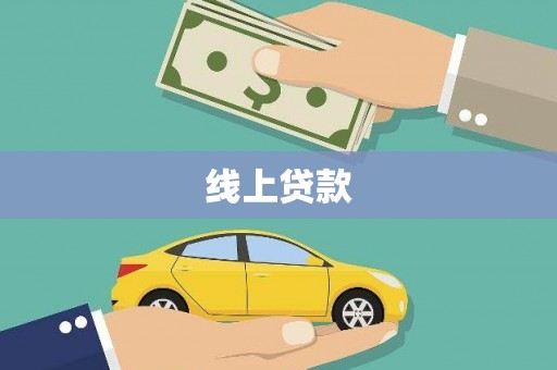 东至线上贷款