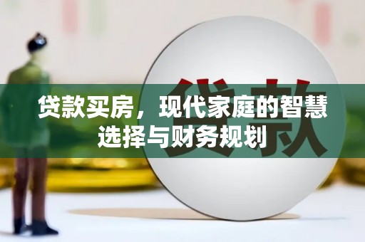东至贷款买房，现代家庭的智慧选择与财务规划