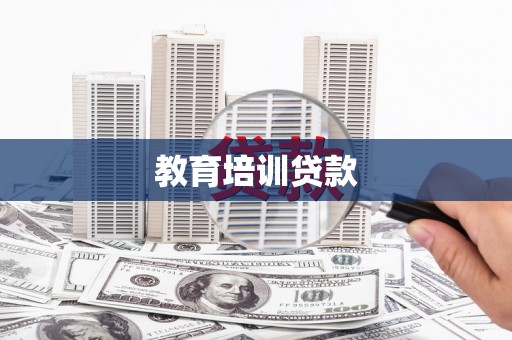 东至教育培训贷款