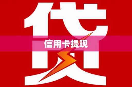 东至信用卡提现