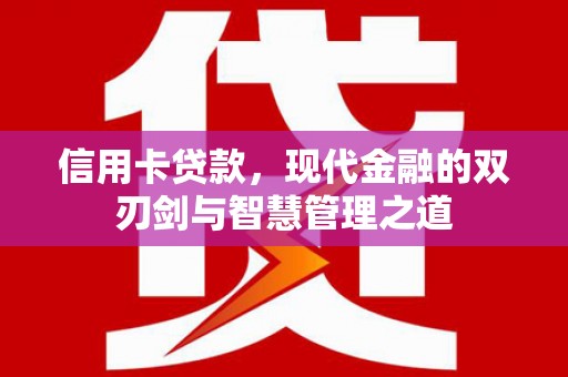 东至信用卡贷款，现代金融的双刃剑与智慧管理之道