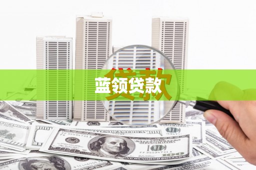 东至蓝领贷款