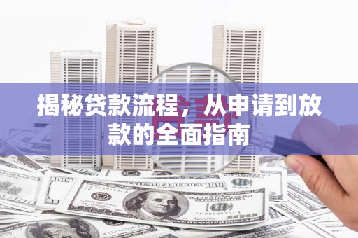 东至揭秘贷款流程，从申请到放款的全面指南