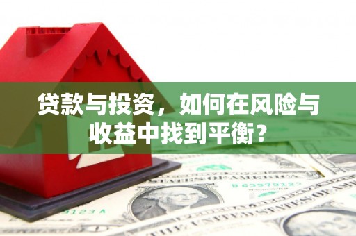 东至贷款与投资，如何在风险与收益中找到平衡？