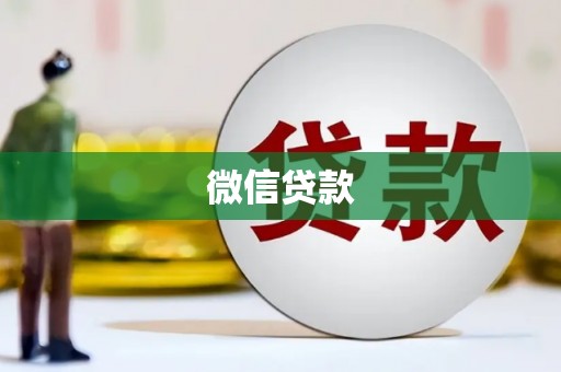 东至微信贷款