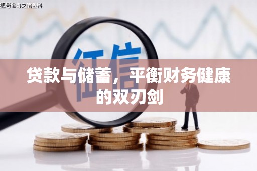 东至贷款与储蓄，平衡财务健康的双刃剑