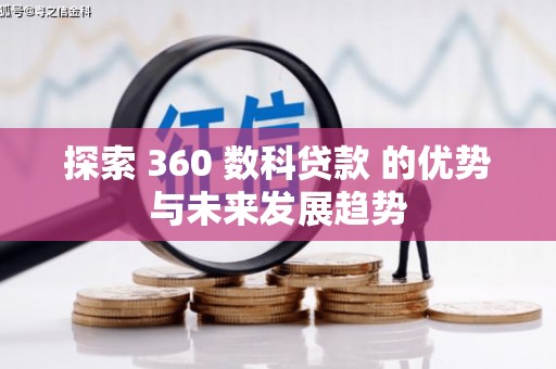 东至探索 360 数科贷款 的优势与未来发展趋势