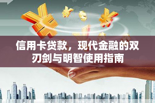 东至信用卡贷款，现代金融的双刃剑与明智使用指南