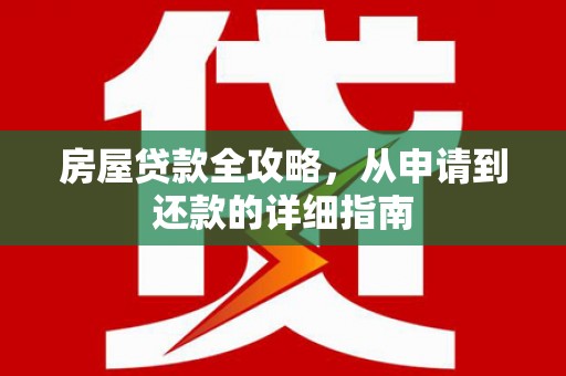 东至房屋贷款全攻略，从申请到还款的详细指南