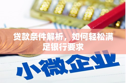 东至贷款条件解析，如何轻松满足银行要求