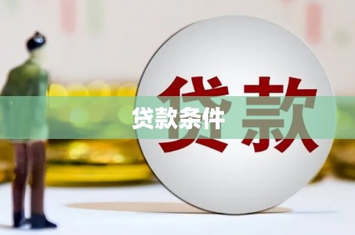 东至贷款条件