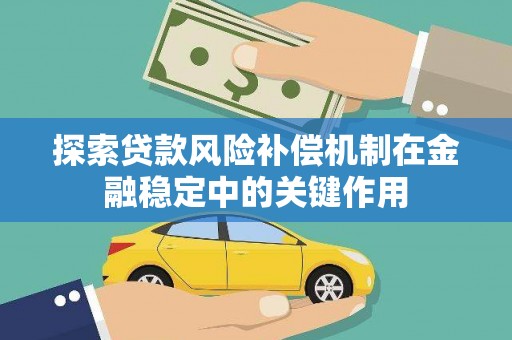 东至探索贷款风险补偿机制在金融稳定中的关键作用