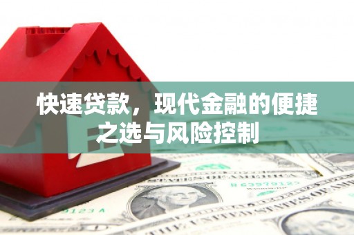 东至快速贷款，现代金融的便捷之选与风险控制