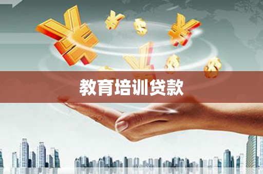 东至教育培训贷款