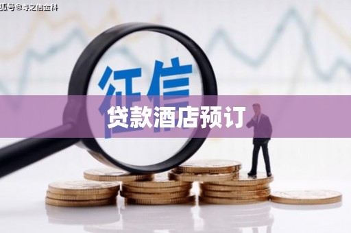 东至贷款酒店预订