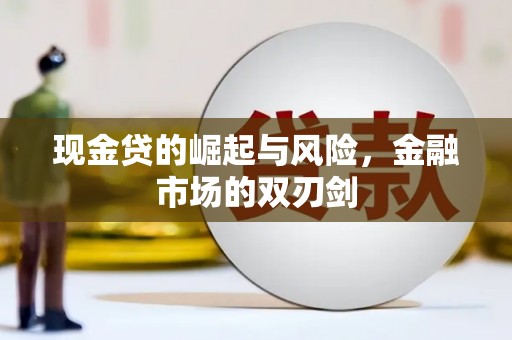 东至现金贷的崛起与风险，金融市场的双刃剑