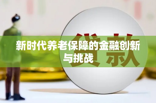 东至新时代养老保障的金融创新与挑战