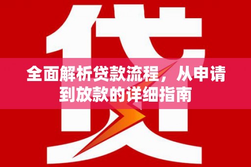 东至全面解析贷款流程，从申请到放款的详细指南