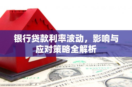 东至银行贷款利率波动，影响与应对策略全解析